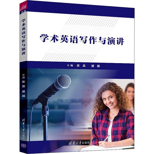 学术英语写作与演讲 清华大学出版社