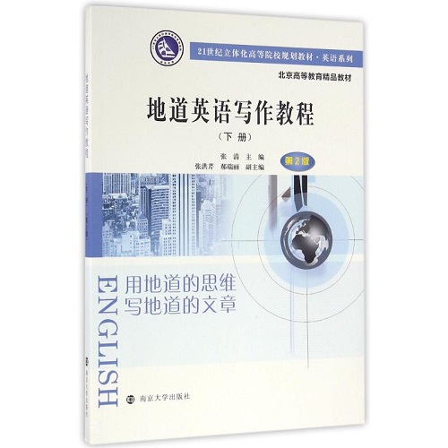 地道英语写作教程 (下册) (第2版) 