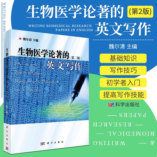 生物医学论著的英文写作 第2版 魏尔清 主编