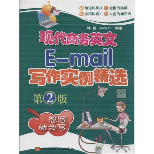 现代商务英文E-maiL写作实例精选