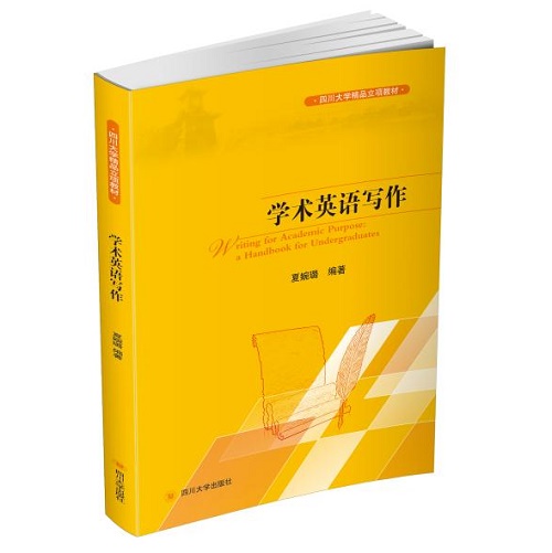 学术英语写作 (四川大学精品立项教材) 夏婉璐 著