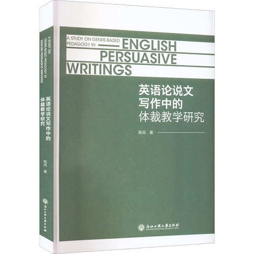 英语论说文写作中的体裁教学研究 陈凤 著