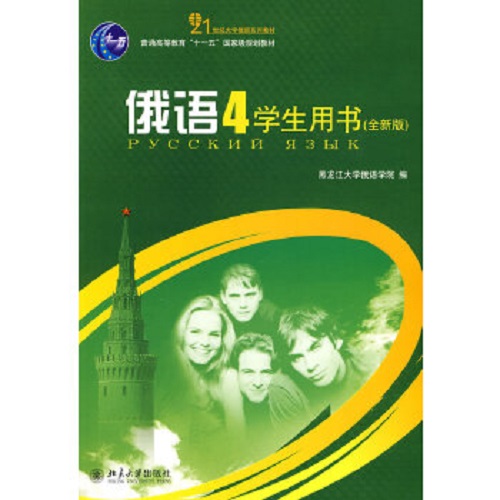 俄语 全新版 学生用书 4 北京大学