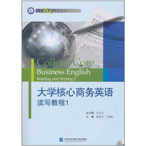 大学核心商务英语读写教程 1 对外经济贸易大学出版社