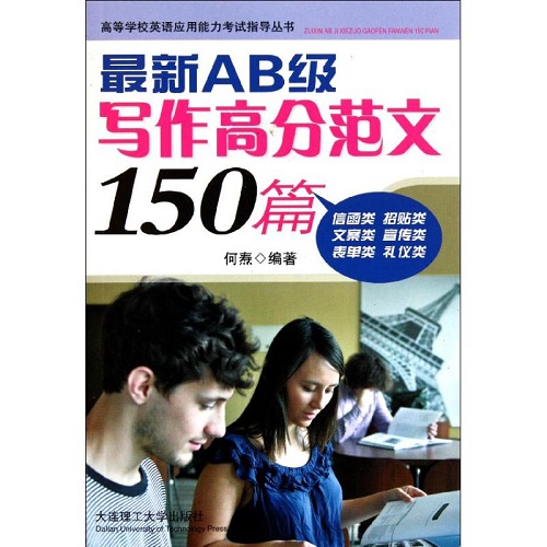 最新AB级写作高分范文150篇 何焘 著作