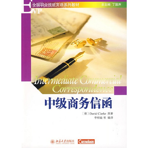 全国职业技能英语系列教材 — 中级商务信函