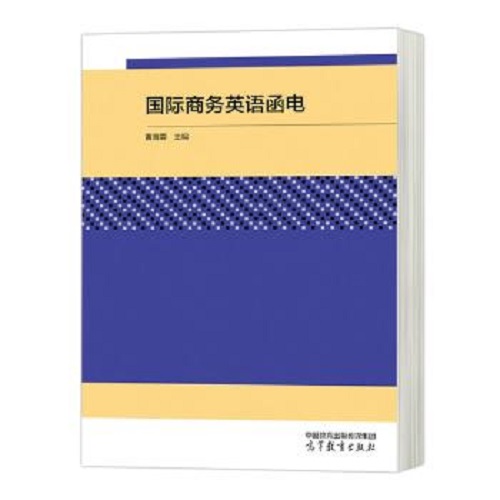 正版 国际商务英语函电 黄海蓉
