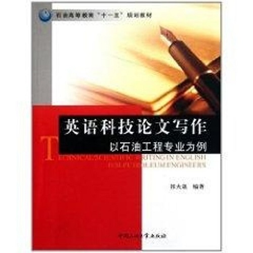 英语科技论文写作 以石油工程专业为例 祁大晟