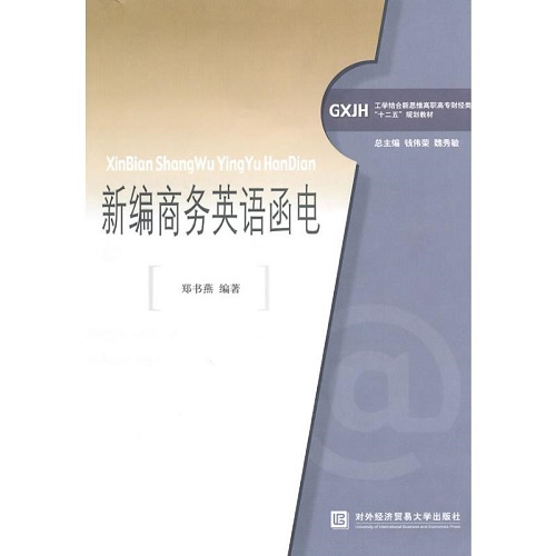 正版 新编商务英语函电 郑书燕