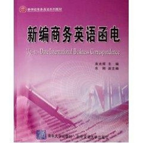 新编商务英语函电 (新体验商务英语系列教材) 束光辉 著作