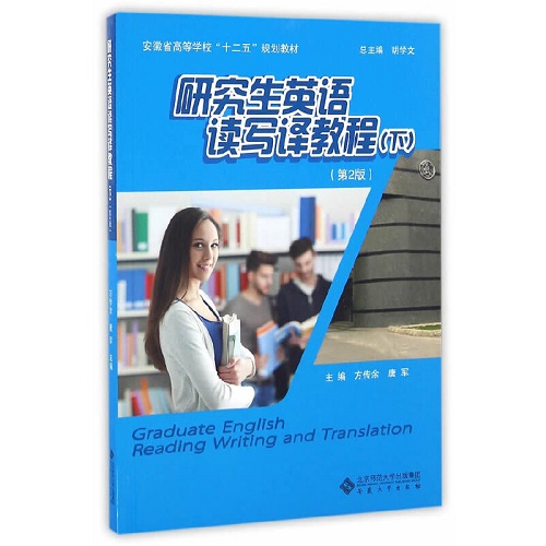 研究生英语读写译教程 下 考研英语书籍