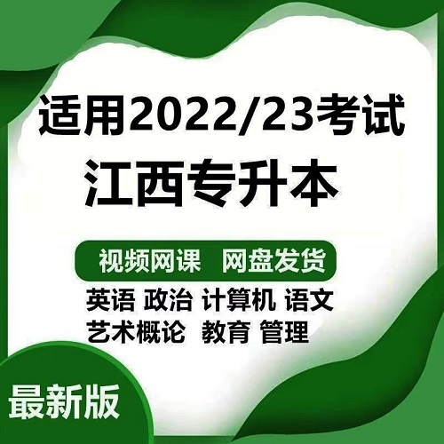 江西专升本 英语网课视频