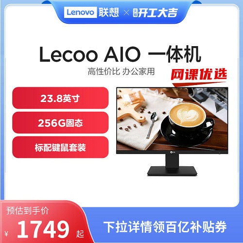 联想Lecoo AIO酷2488 23.8英寸 来酷一体机台式机电脑