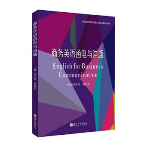 商务英语函电与沟通 大学教材大中专