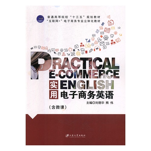 正版包邮 实用电子商务英语