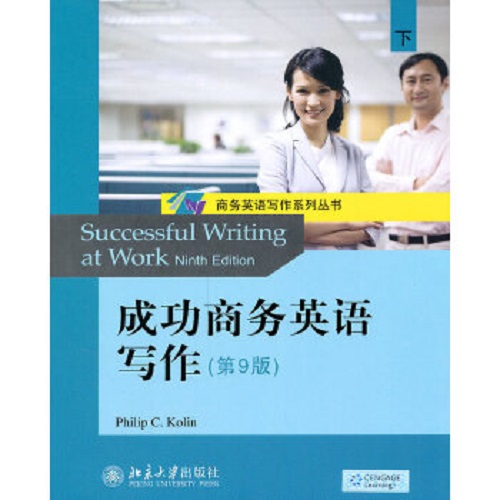 正版书籍 成功商务英语写作 (下) (第9版）