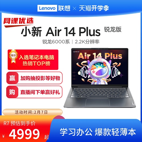 【爆款热卖】联想小新Air14 Plus 锐龙6000系处理器 商务办公学生电脑