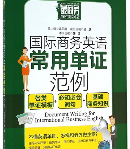国际商务英语常用单证范例