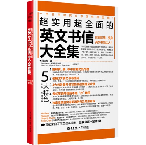 超实用超全面的英文书信大全集 : 即看即用