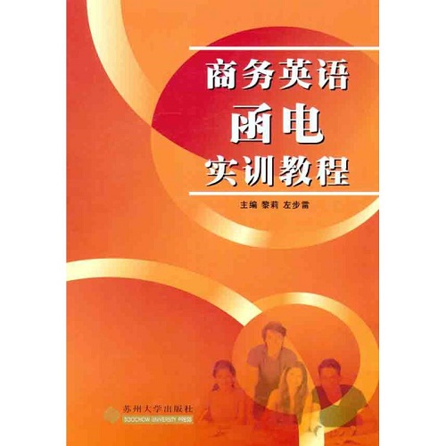 【新华书店】商务英语函电实训教程
