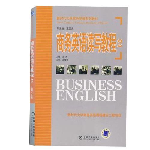 正版现货 商务英语读写教程 2 