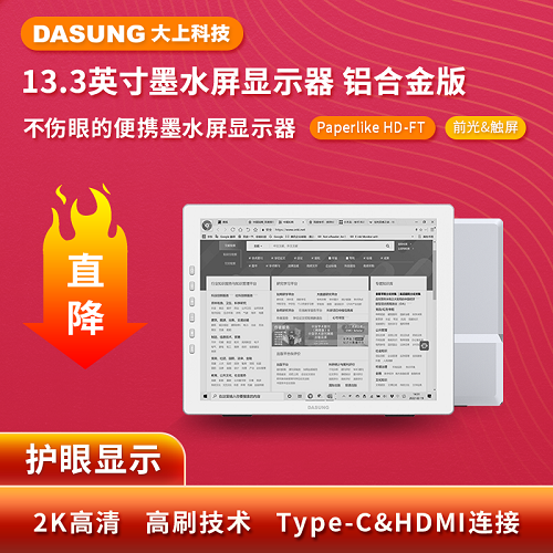 DASUNG大上科技 Paperlike HD13.3英寸 电纸书便携
