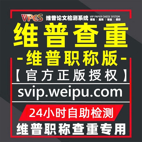 维普教师职称论文查重检测 职称期刊查重