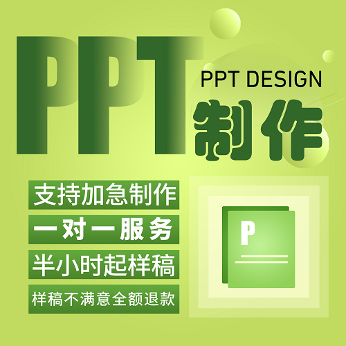 ppt制作代做 美化定制修改幻灯片 帮做课件述职