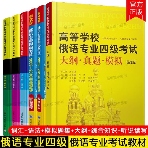 俄语专业四级考试真题与解析+综合知识+听说读写+词汇+语法+模拟试题 (共6本) 