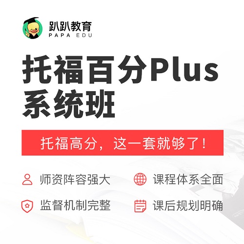 趴趴托福王牌班课/【百分+】系统班