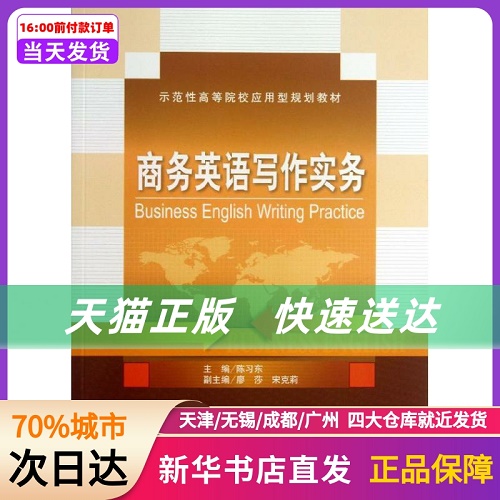 商务英语写作实务 陈习东 天津大学出版社