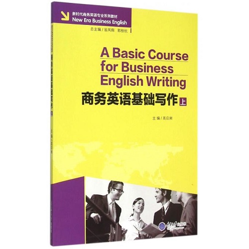 商务英语基础写作 (上)  新时代商务英语专业系列教材