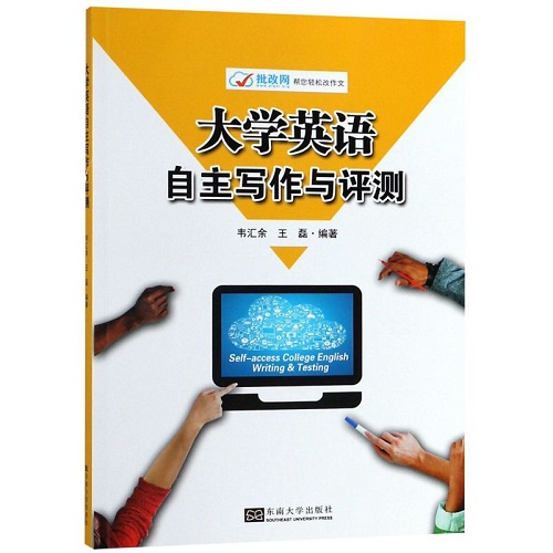 大学英语自主写作与评测 东南大学出版社