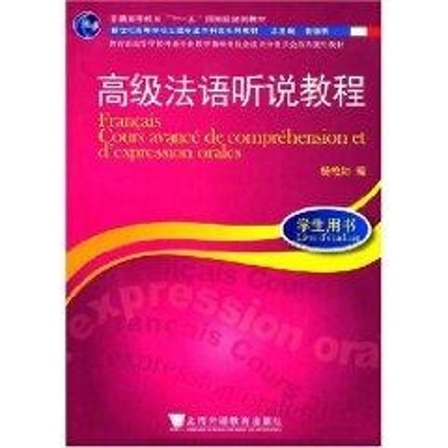 高级法语听说教程 杨艳如 著 上海外语教育出版社