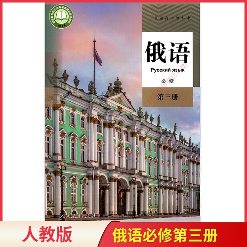 高中俄语必修 第三册 人教版教材 人民教育出版社