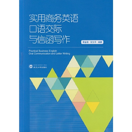 实用商务英语口语交际与信函写作