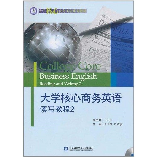 大学核心商务英语读写教程 2 对外经济贸易大学出版社