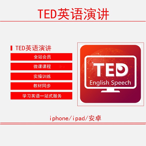 英语演讲-TED学英语口语爱语吧 会员vip
