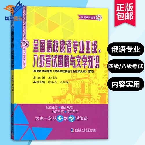 全国高校俄语专业四级八级考试国情与文学知识