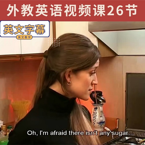 外教英语课程 系统学英文视频课