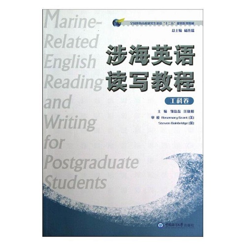 涉海英语读写教程：工科卷 邹磊磊