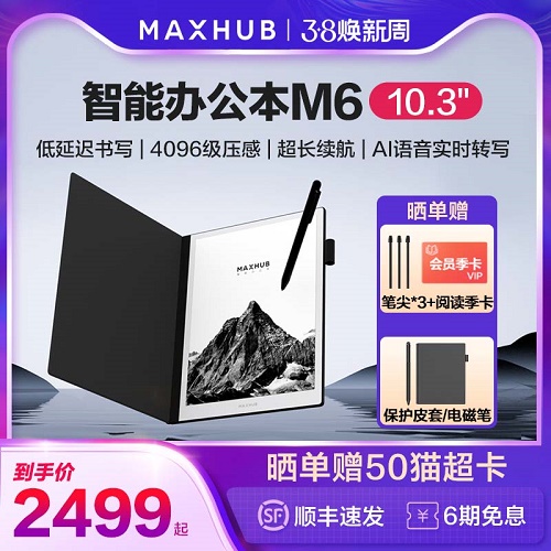 MAXHUB 智能办公本10.3英寸墨水屏平板 语音转写手写