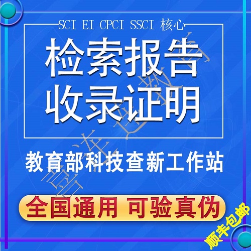 EI论文检索报告 SCI收录科技查新 英文查重