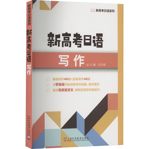 新高考日语写作 刘文照 编 上海外语教育出版社