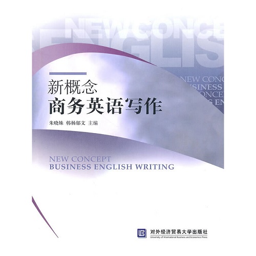 新概念商务英语写作 对外经济贸易大学出版社