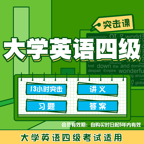 蜂考英语四级突击课 考试辅导视频课程