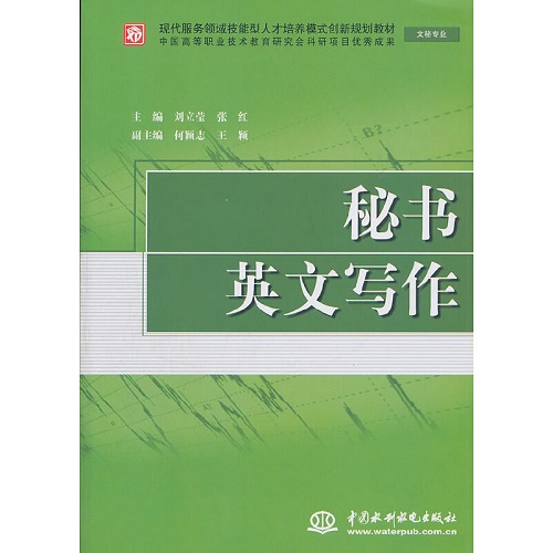 秘书英文写作  现代服务领域技能型人才培养模式创新规划教材