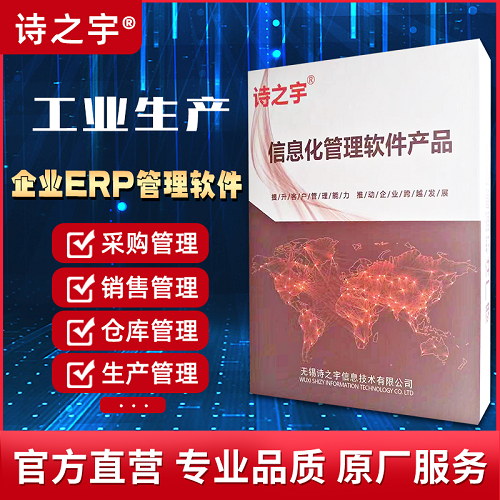 诗之宇ERP系统 工业生产管理软件 普及版