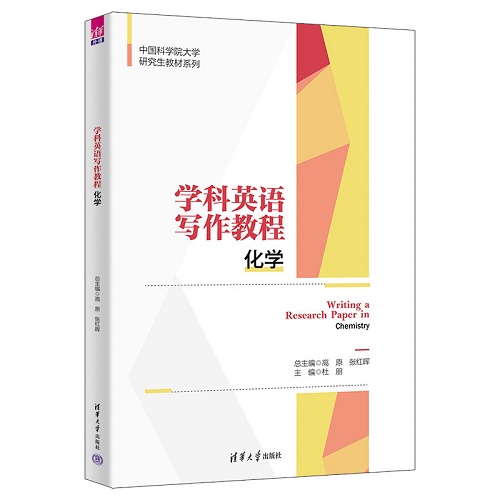 学科英语写作教程 化学 中国科学院大学研究生教材