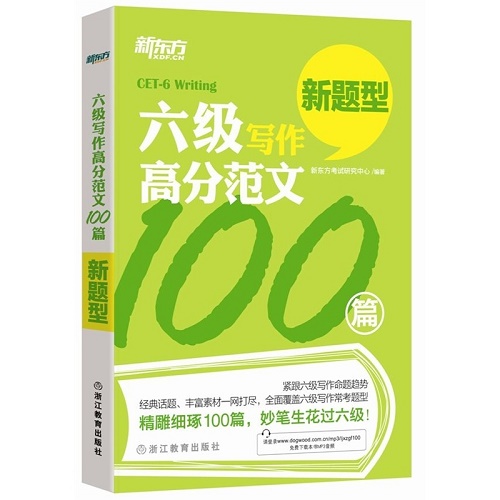 六级强化训练  高分范文100篇 CET6级专项训练